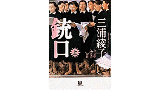 銃口 ミニ解説 森下辰衛 三浦綾子文学 データベース