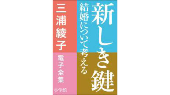 新しき鍵 結婚について考える ミニ解説 森下辰衛 三浦綾子文学 データベース