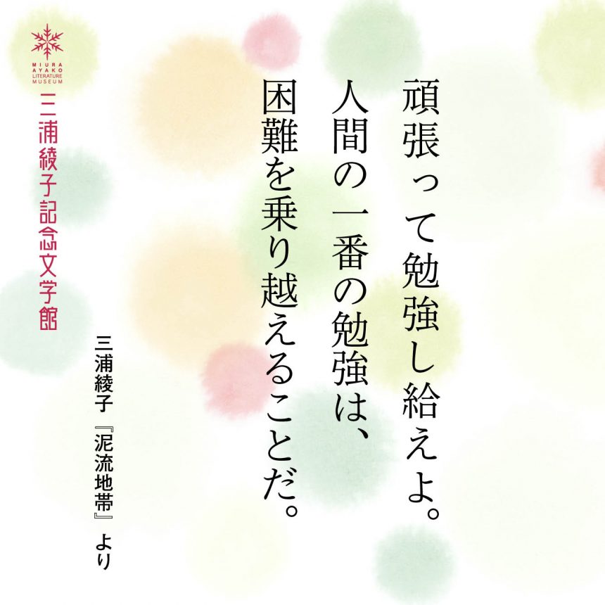 人間の一番の勉強は 困難を乗り越えることだ 三浦綾子文学 データベース