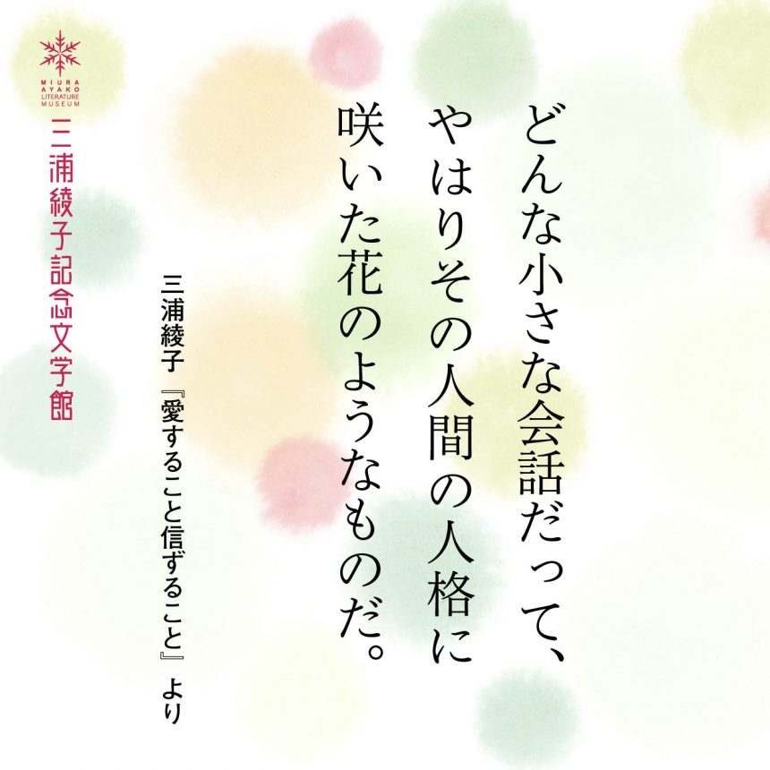 どんな小さな会話だって やはりその人間の人格に咲いた花のようなものだ 三浦綾子文学 データベース