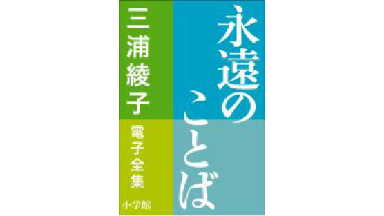 永遠のことば ミニ解説 森下辰衛 三浦綾子文学 データベース