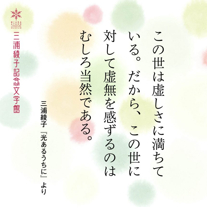 この世は虚しさに満ちている 三浦綾子文学 データベース