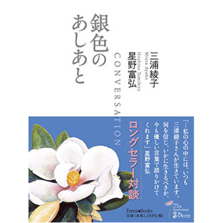 銀色のあしあと 対談 に関する記事一覧 三浦綾子文学 データベース