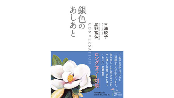 銀色のあしあと 対談 星野富弘 ミニ解説 難波真実 三浦綾子文学 データベース