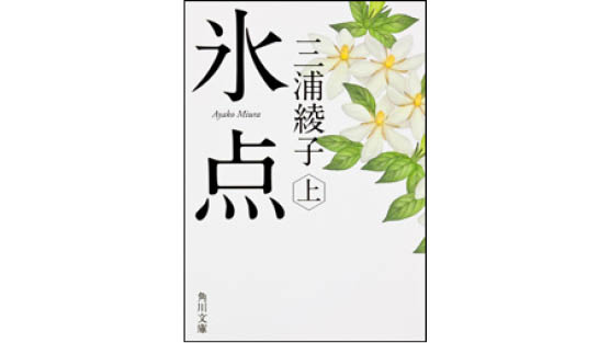 氷点 ミニ解説 森下辰衛 三浦綾子文学 データベース