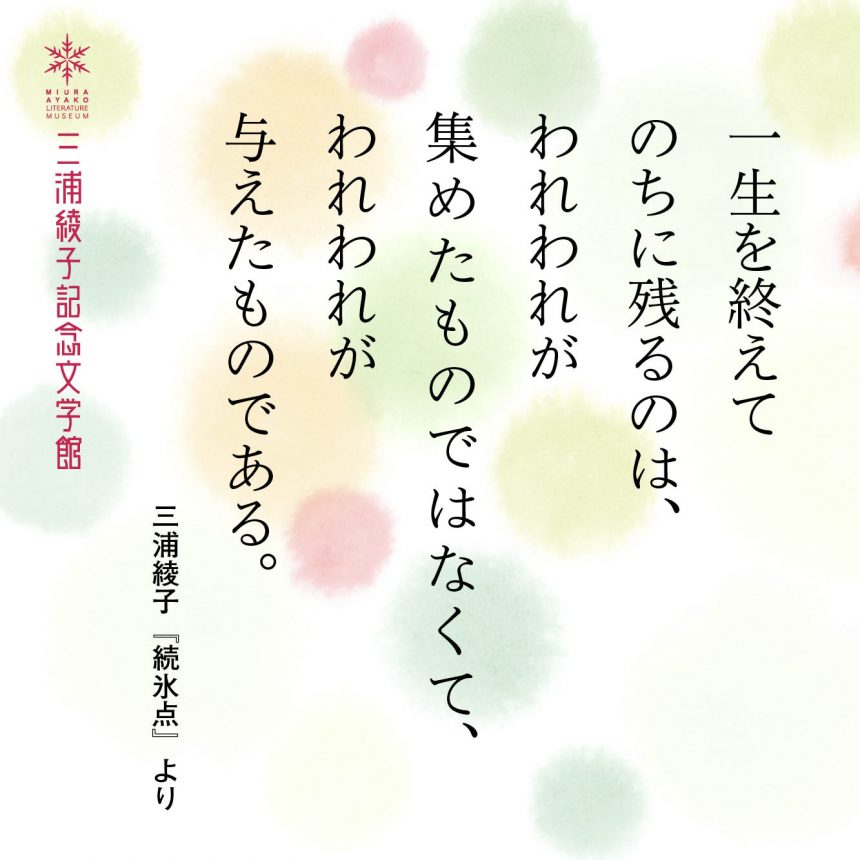 一生を終えてのちに残るのは 三浦綾子文学 データベース